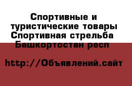 Спортивные и туристические товары Спортивная стрельба. Башкортостан респ.